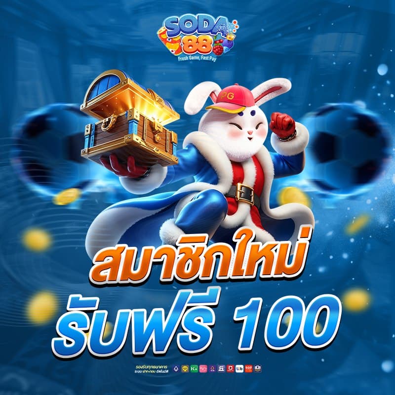 soda88th โปรโมชั่น 1