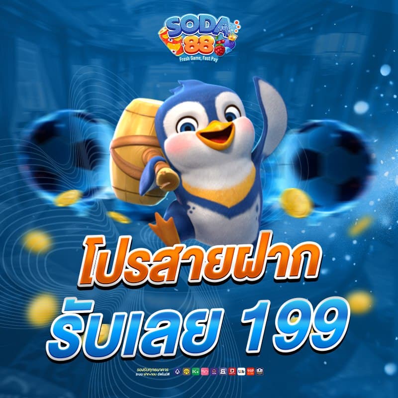 soda88th โปรโมชั่น 2